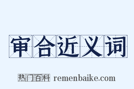 审合近义词是什么意思的图片